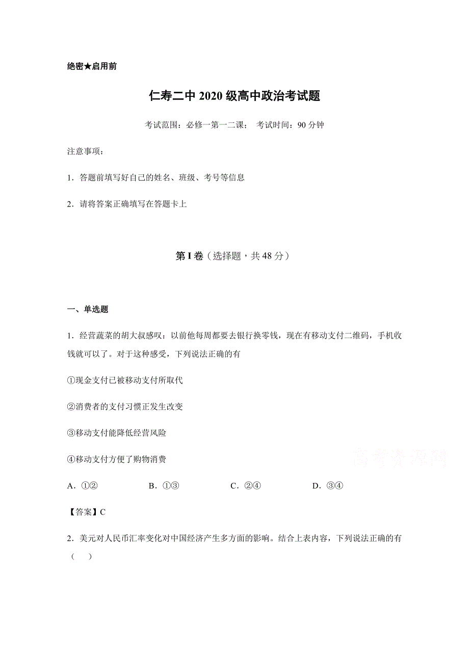 四川省仁寿第二中学2020-2021学年高一上学期第一次月考政治试题（教师版） WORD版含答案.docx_第1页