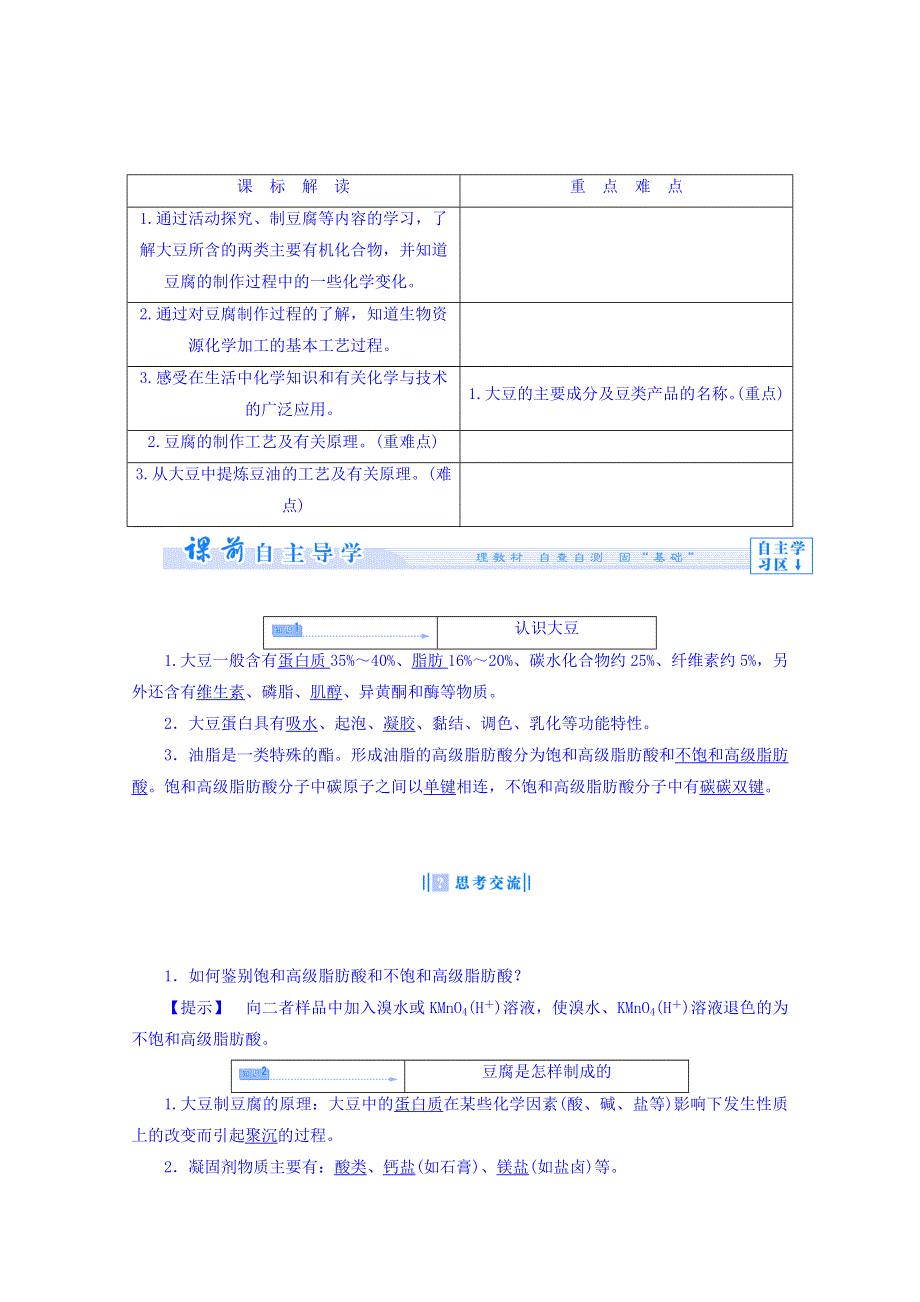 2017-2018学年高中化学鲁科版选修2 主题5 课题1由大豆能制得什么教案 .doc_第2页