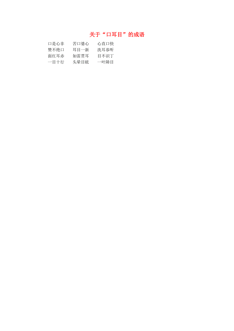 2021秋一年级语文上册 识字（一）3 口耳目 关于口耳目的成语 新人教版.doc_第1页