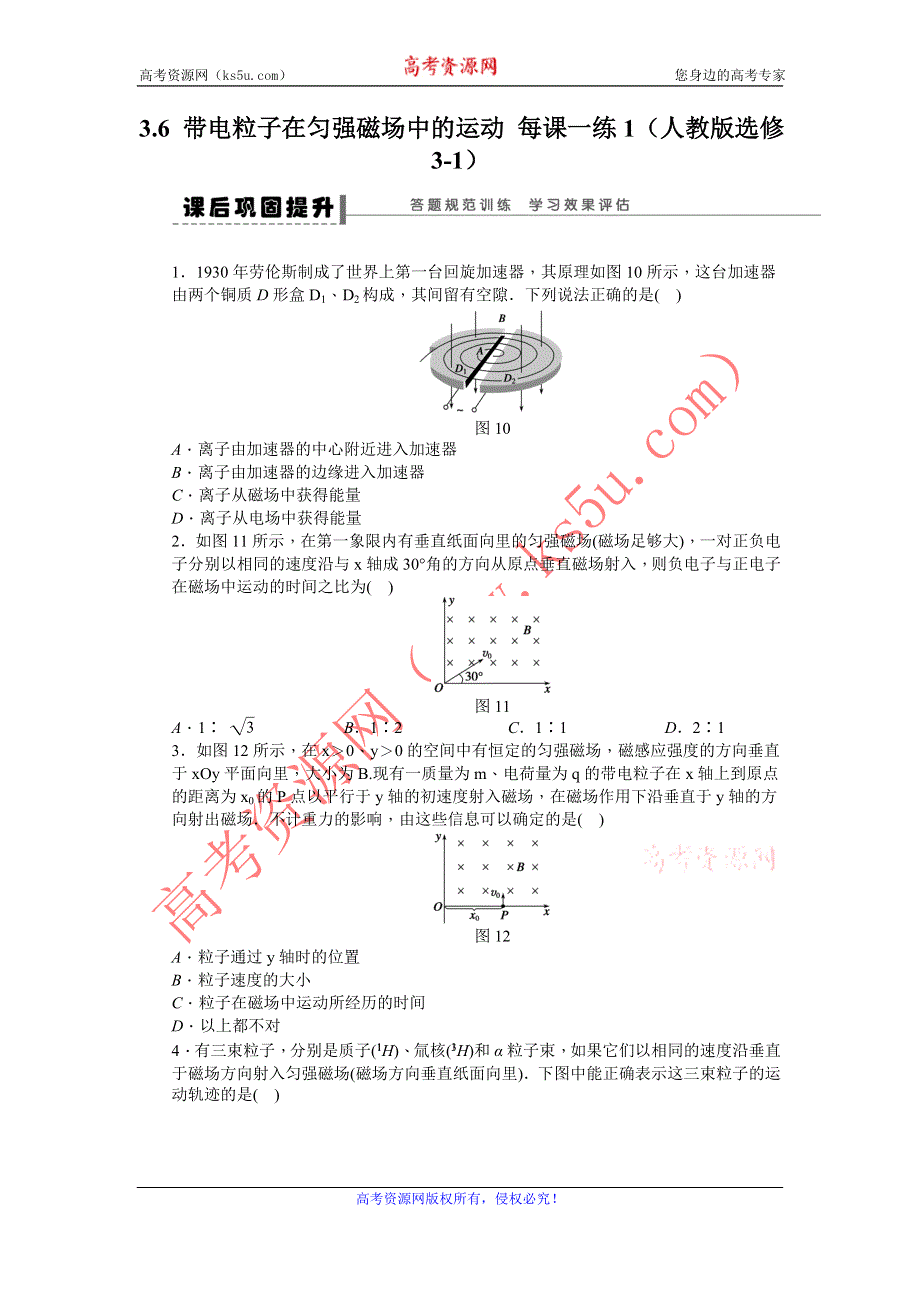 2012高二物理每课一练 3.6 带电粒子在匀强磁场中的运动 1（人教版选修3-1）.doc_第1页