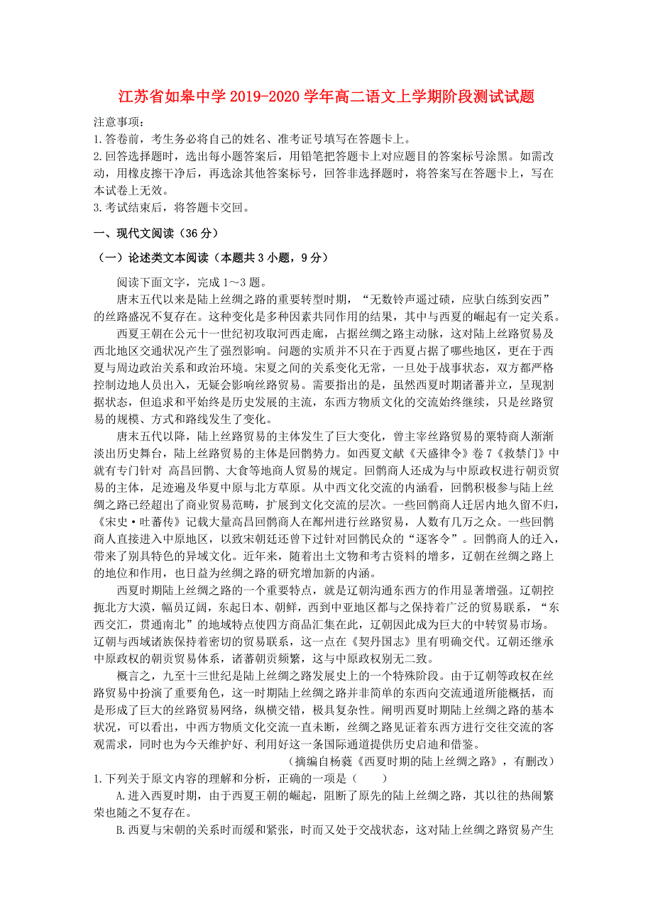 江苏省如皋中学2019-2020学年高二语文上学期阶段测试试题.doc_第1页