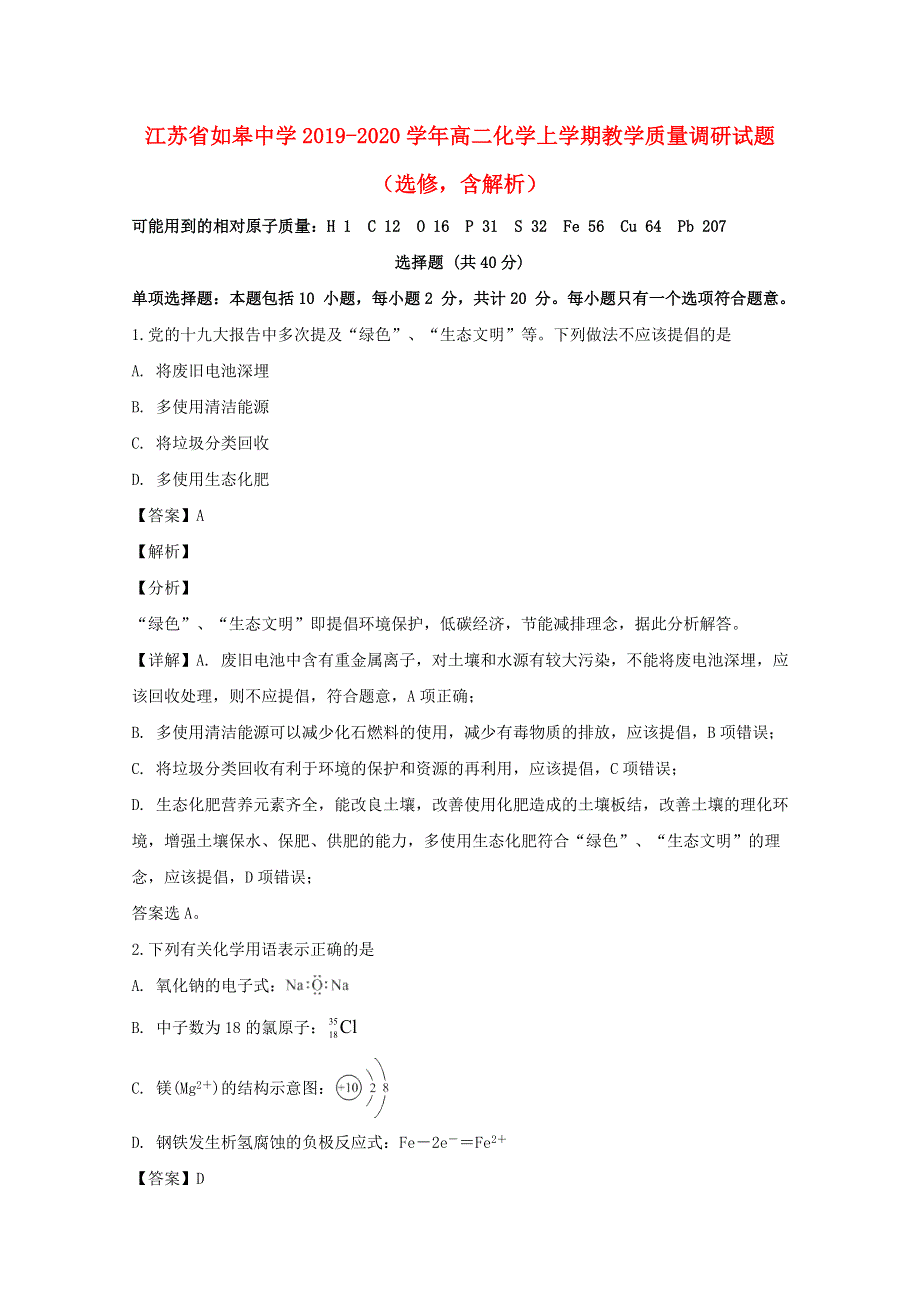 江苏省如皋中学2019-2020学年高二化学上学期教学质量调研试题（选修含解析）.doc_第1页