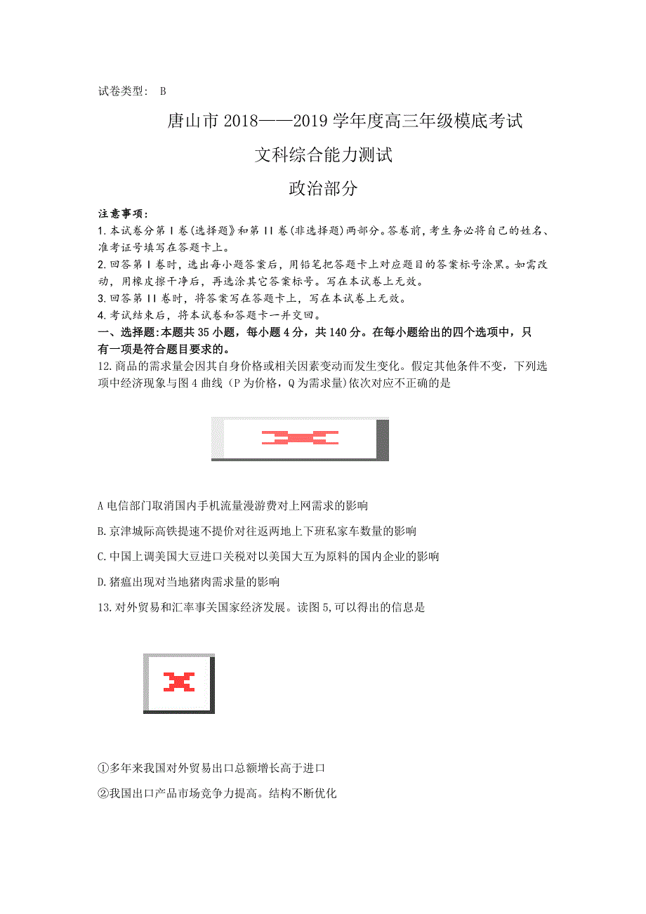 河北省唐山市2019届高三上学期第一次摸底考试文综政治试题 WORD版含答案.doc_第1页