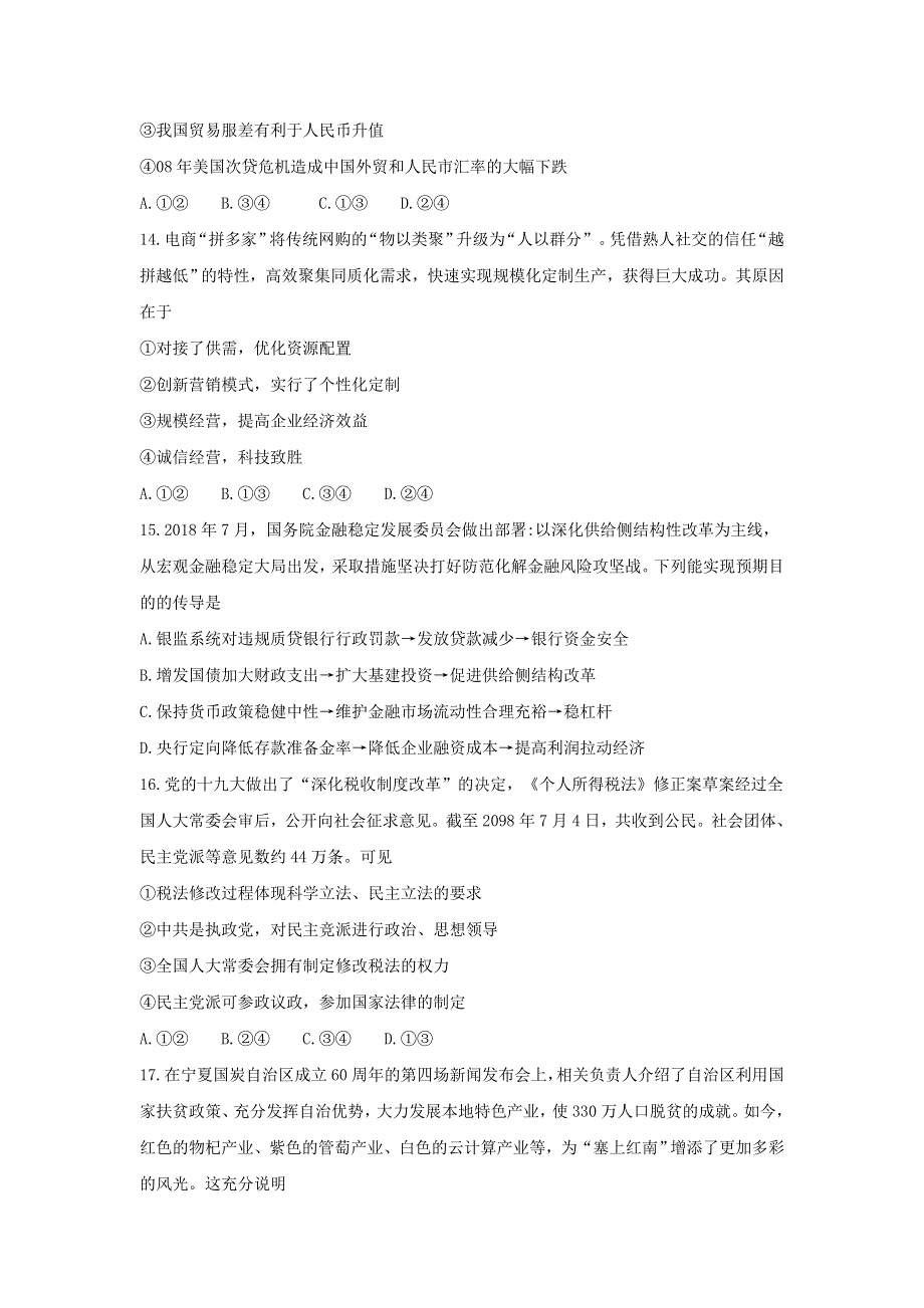 河北省唐山市2019届高三上学期第一次摸底考试文综政治试题 WORD版含答案.doc_第2页