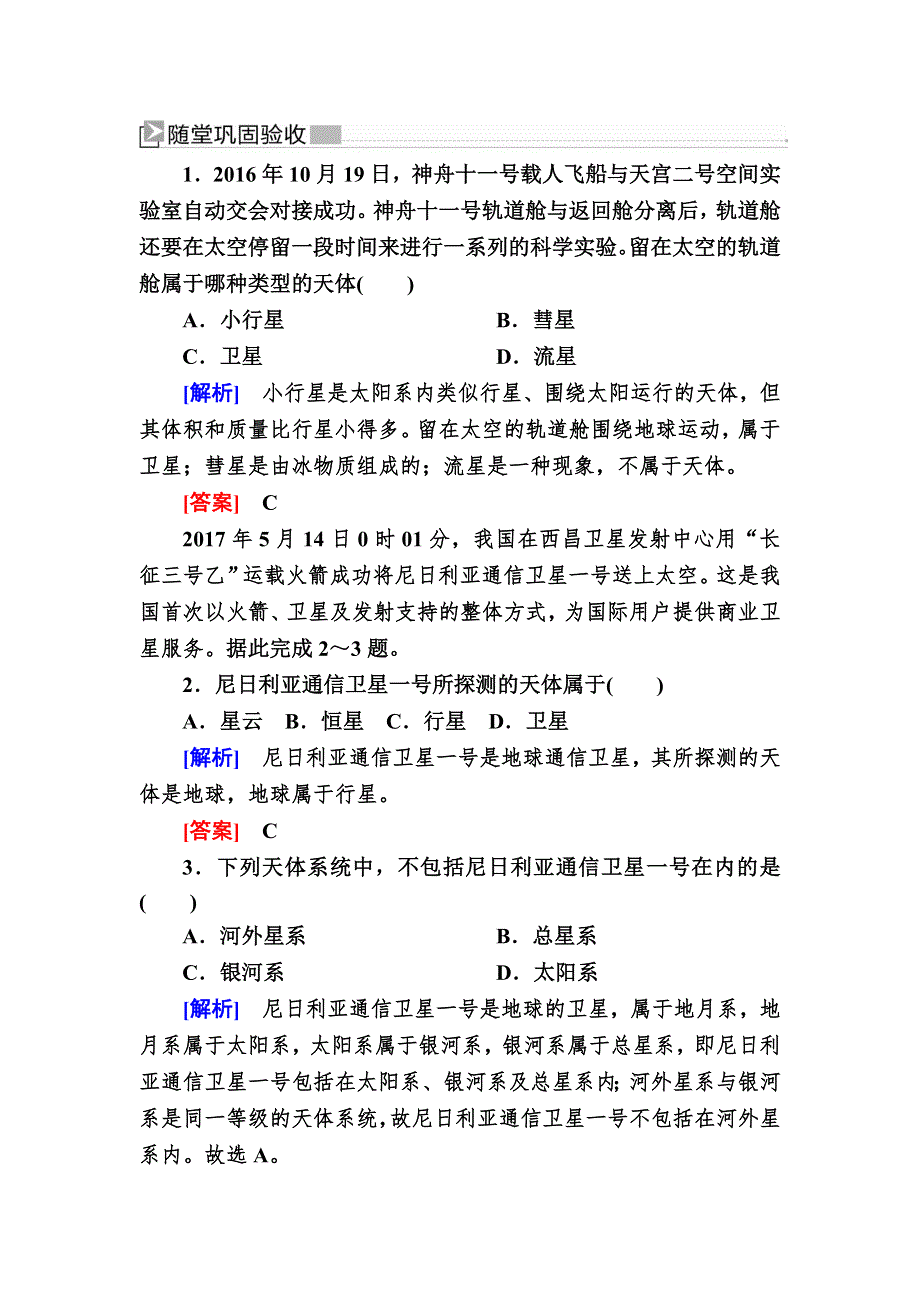 2019-2020学年新教材课标版高中地理必修第一册随堂巩固验收：1-1第一节地球的宇宙环境 WORD版含解析.doc_第1页