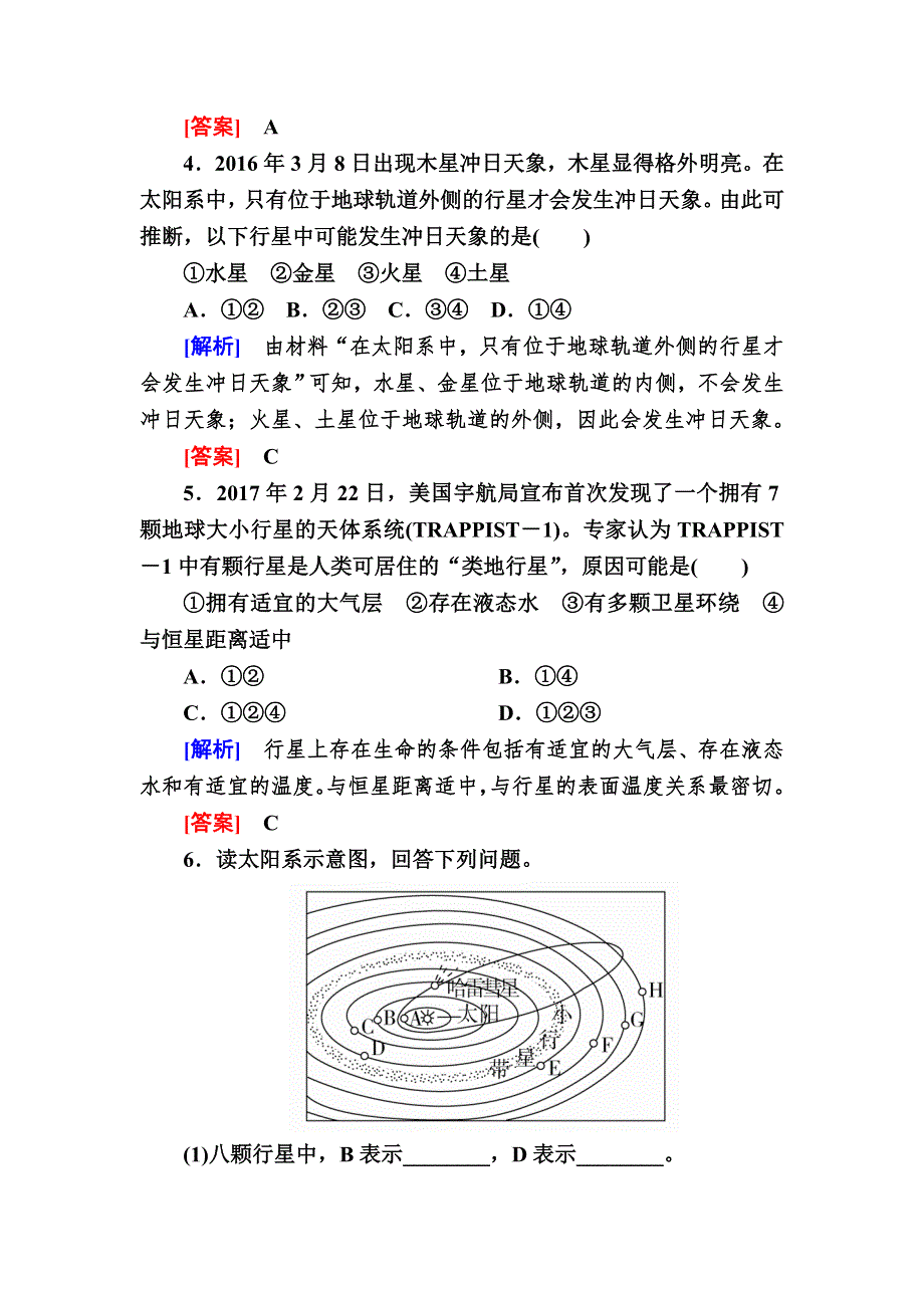 2019-2020学年新教材课标版高中地理必修第一册随堂巩固验收：1-1第一节地球的宇宙环境 WORD版含解析.doc_第2页