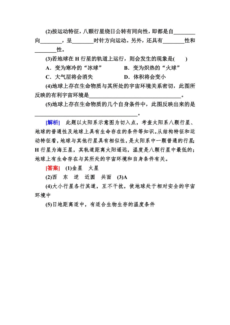 2019-2020学年新教材课标版高中地理必修第一册随堂巩固验收：1-1第一节地球的宇宙环境 WORD版含解析.doc_第3页