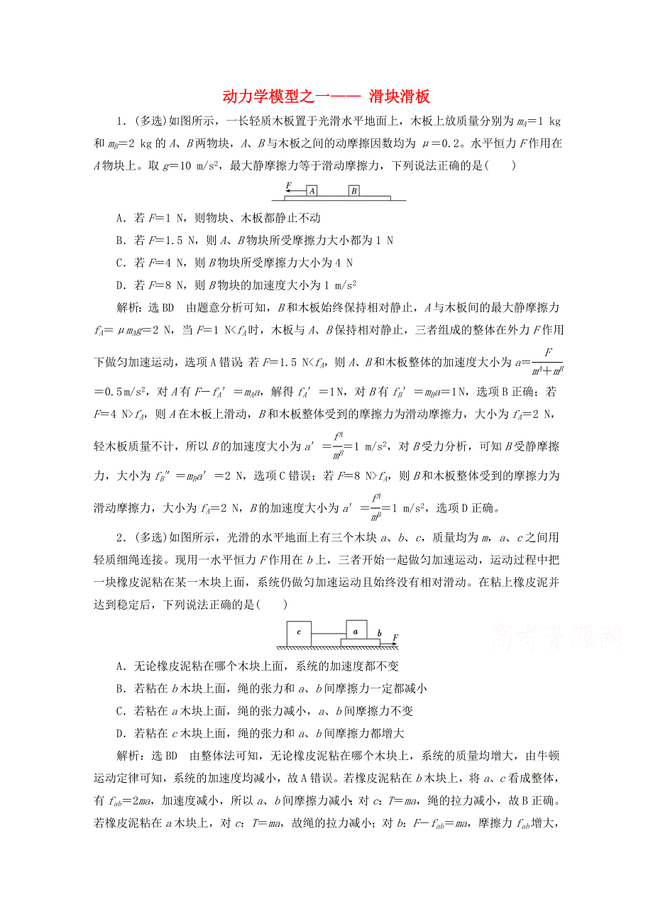 2022高考物理一轮复习 17 动力学模型之一—滑块滑板课时同步检测（含解析）.doc_第1页