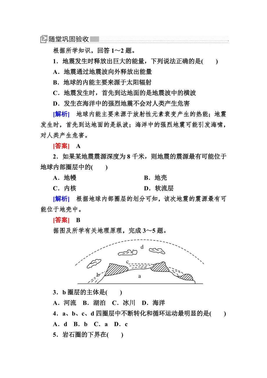 2019-2020学年新教材课标版高中地理必修第一册随堂巩固验收：1-4第四节地球的圈层结构 WORD版含解析.doc_第1页