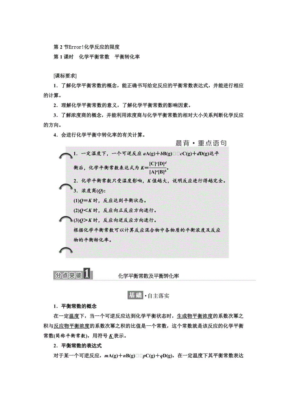 2017-2018学年高中化学鲁科版选修4教学案：第2章 第2节 第1课时　化学平衡常数　平衡转化率 WORD版含答案.doc_第1页