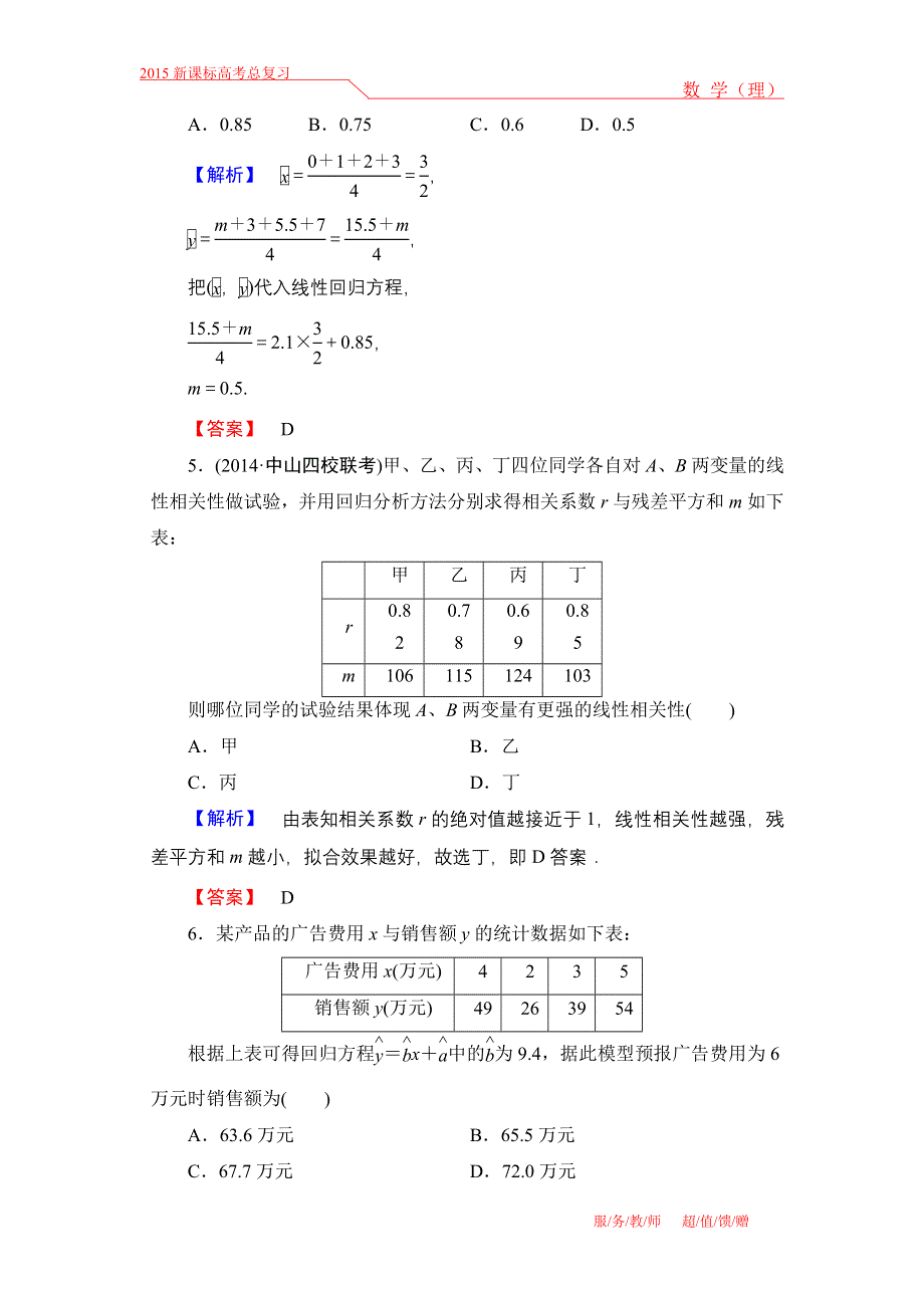 《高考讲坛》2015届高三数学（理山东版）一轮限时检测57 变量间的相关关系、统计案例.doc_第3页