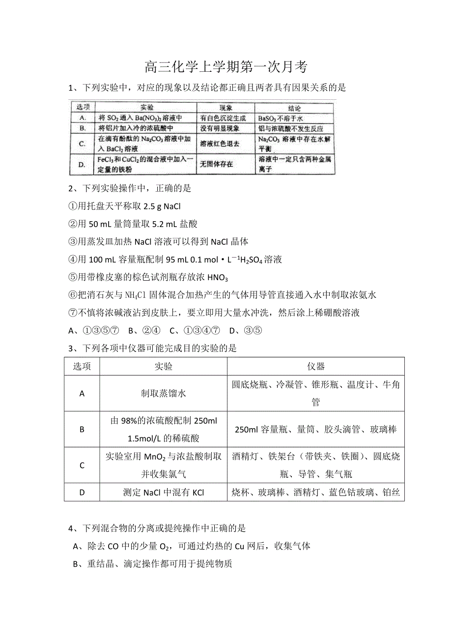 山东省青岛市黄岛区第一中学2017届高三上学期第一次月考化学试题 WORD版含答案.doc_第1页