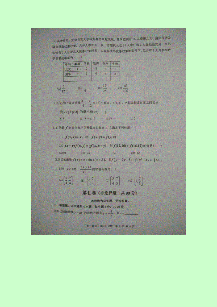 《首发》黑龙江绥棱一中2016-2017学年上学期高三第一次考试试题 数学（理科） 扫描版含答案.doc_第3页