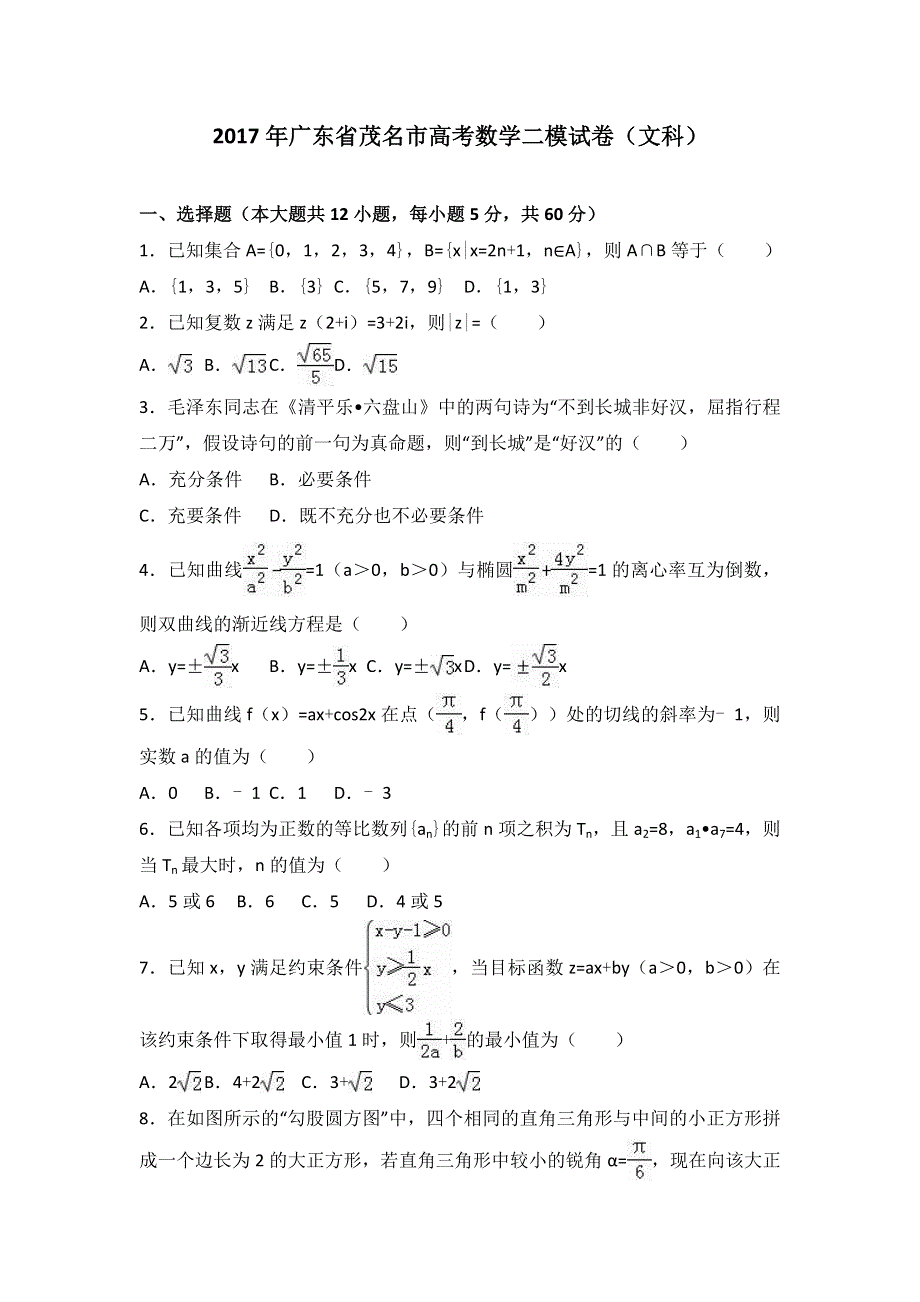 广东省茂名市2017届高考数学二模试卷（文科） WORD版含解析.doc_第1页