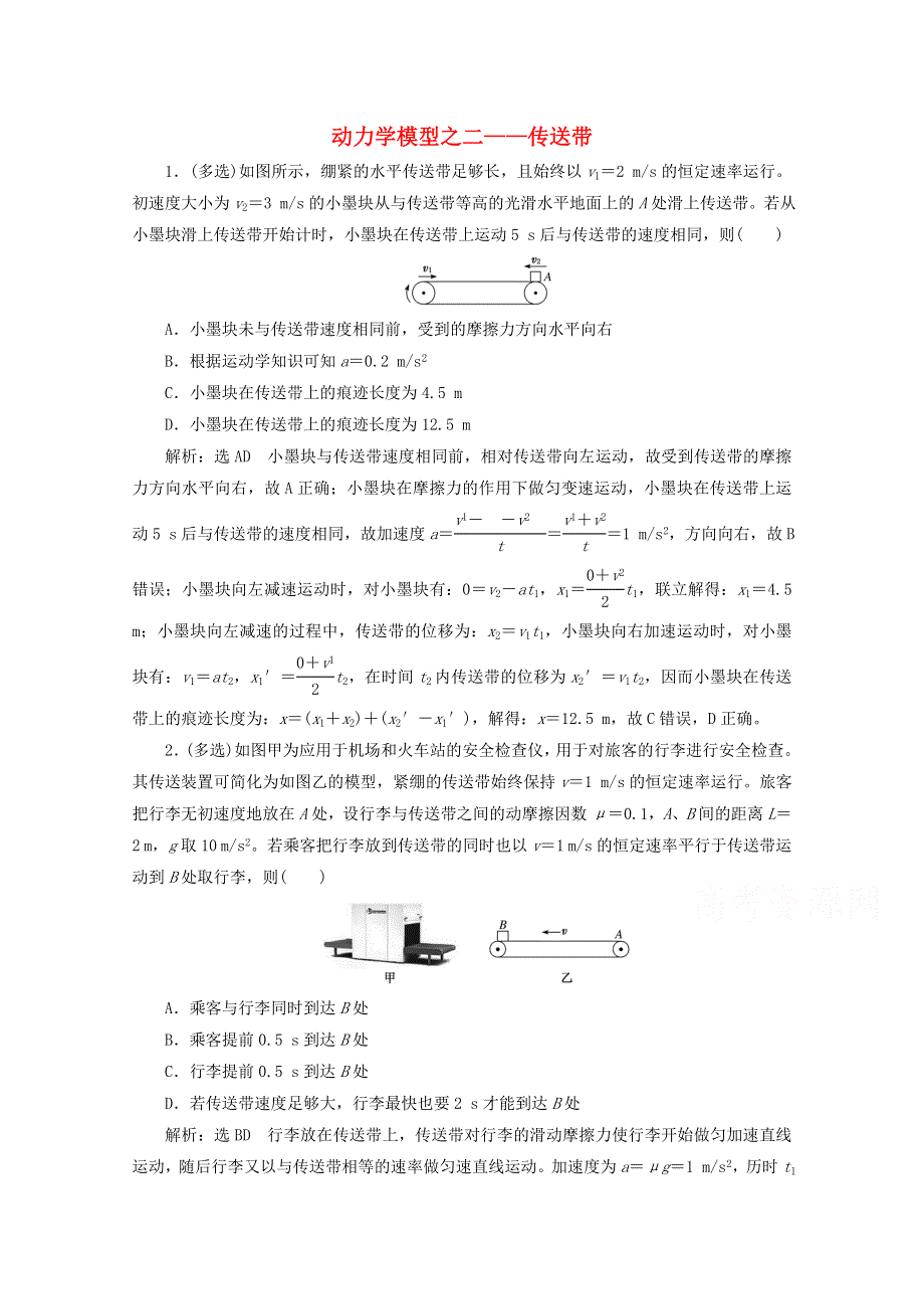 2022高考物理一轮复习 18 动力学模型之二—传送带课时同步检测（含解析）.doc_第1页