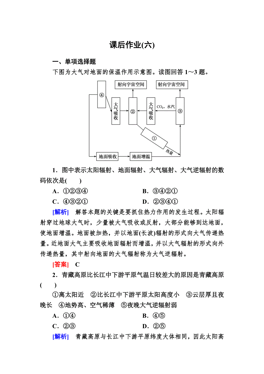 2019-2020学年新教材课标版高中地理必修第一册课后作业6大气受热过程和热力环流 WORD版含解析.doc_第1页