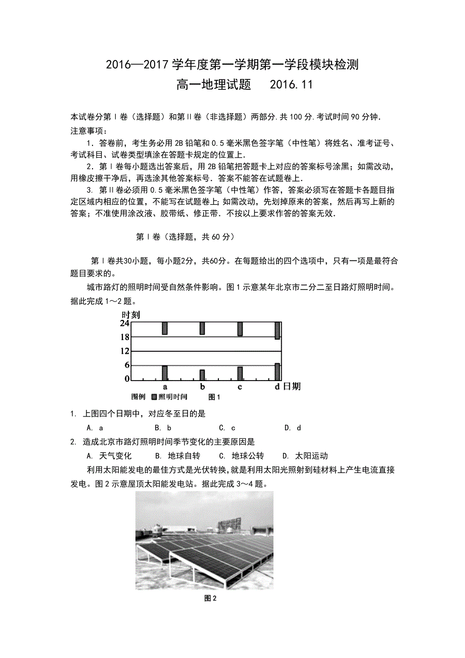 山东省青岛平度市2016-2017学年高一上学期期中考试地理试题 WORD版含答案.doc_第1页