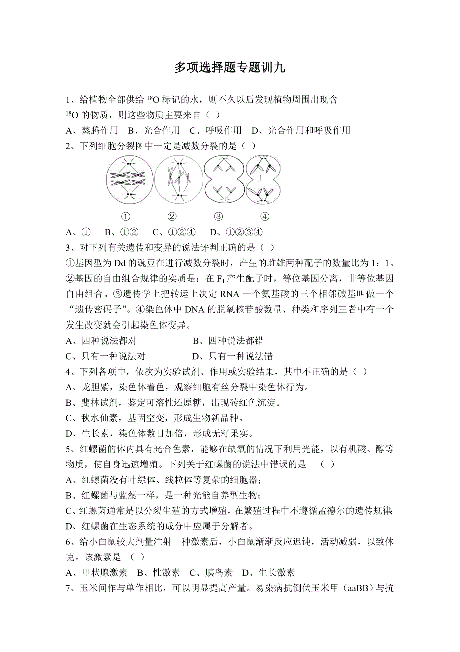 多项选择题专题训九.doc_第1页