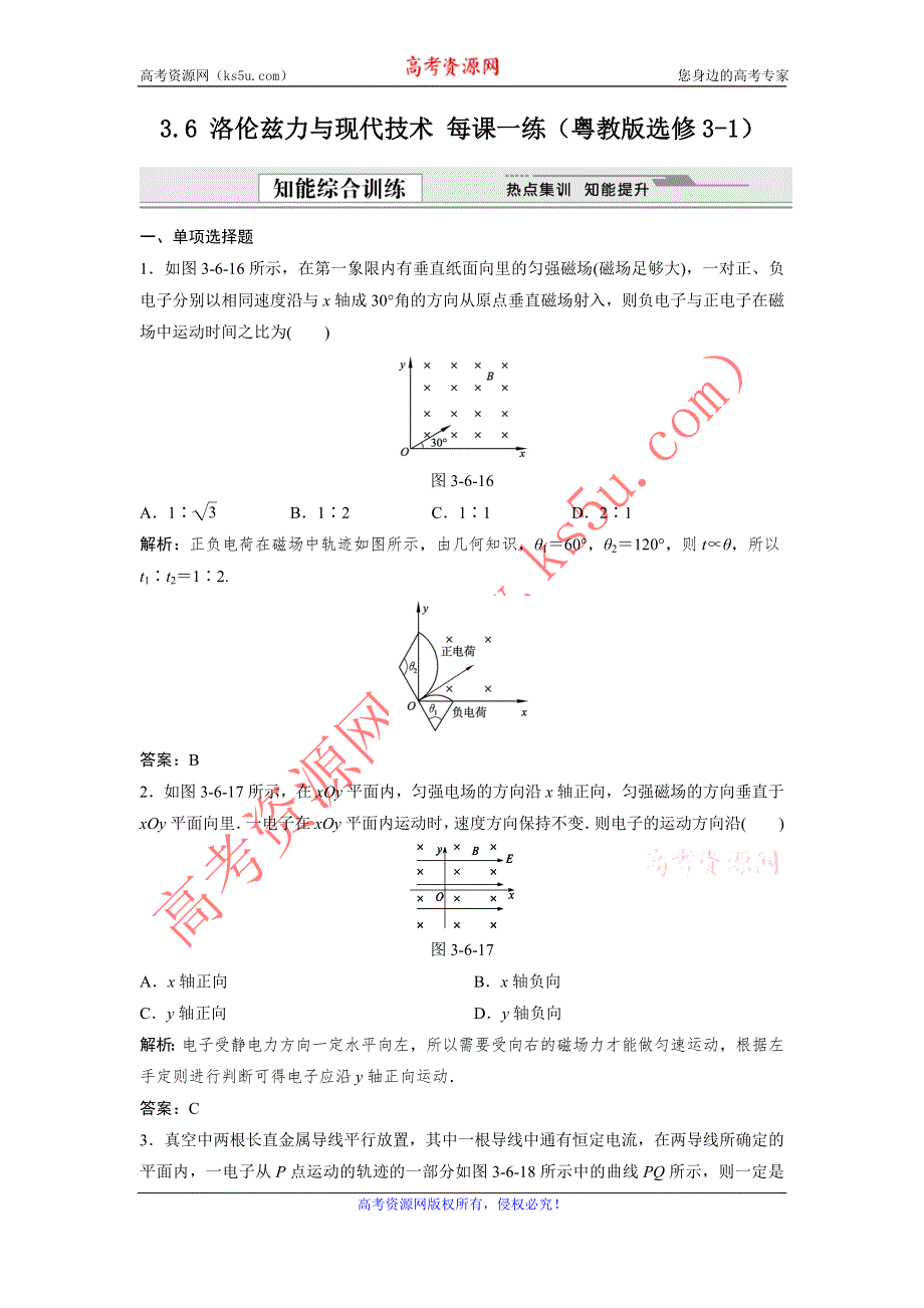 2012高二物理每课一练 3.6 洛伦兹力与现代技术 （粤教版选修3-1）.doc_第1页