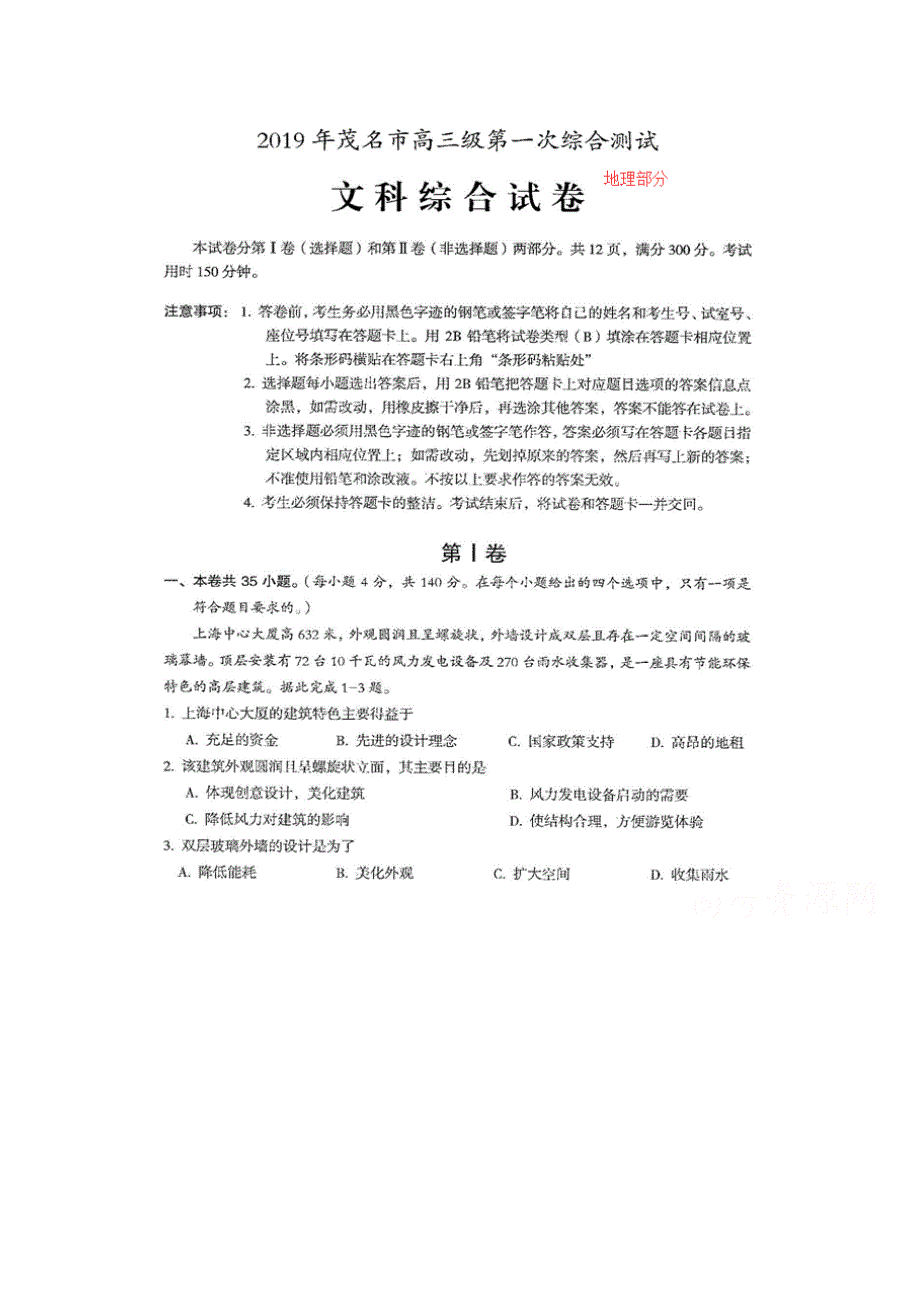 广东省茂名市2019届高三上学期第一次综合测试文综-地理试题 扫描版含答案.doc_第1页