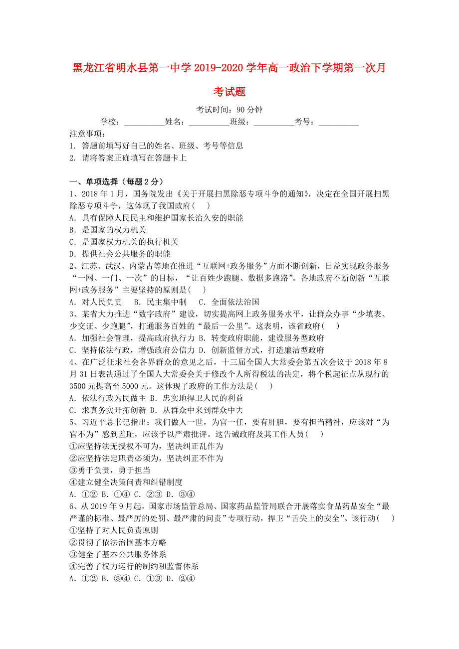 黑龙江省明水县第一中学2019-2020学年高一政治下学期第一次月考试题.doc_第1页