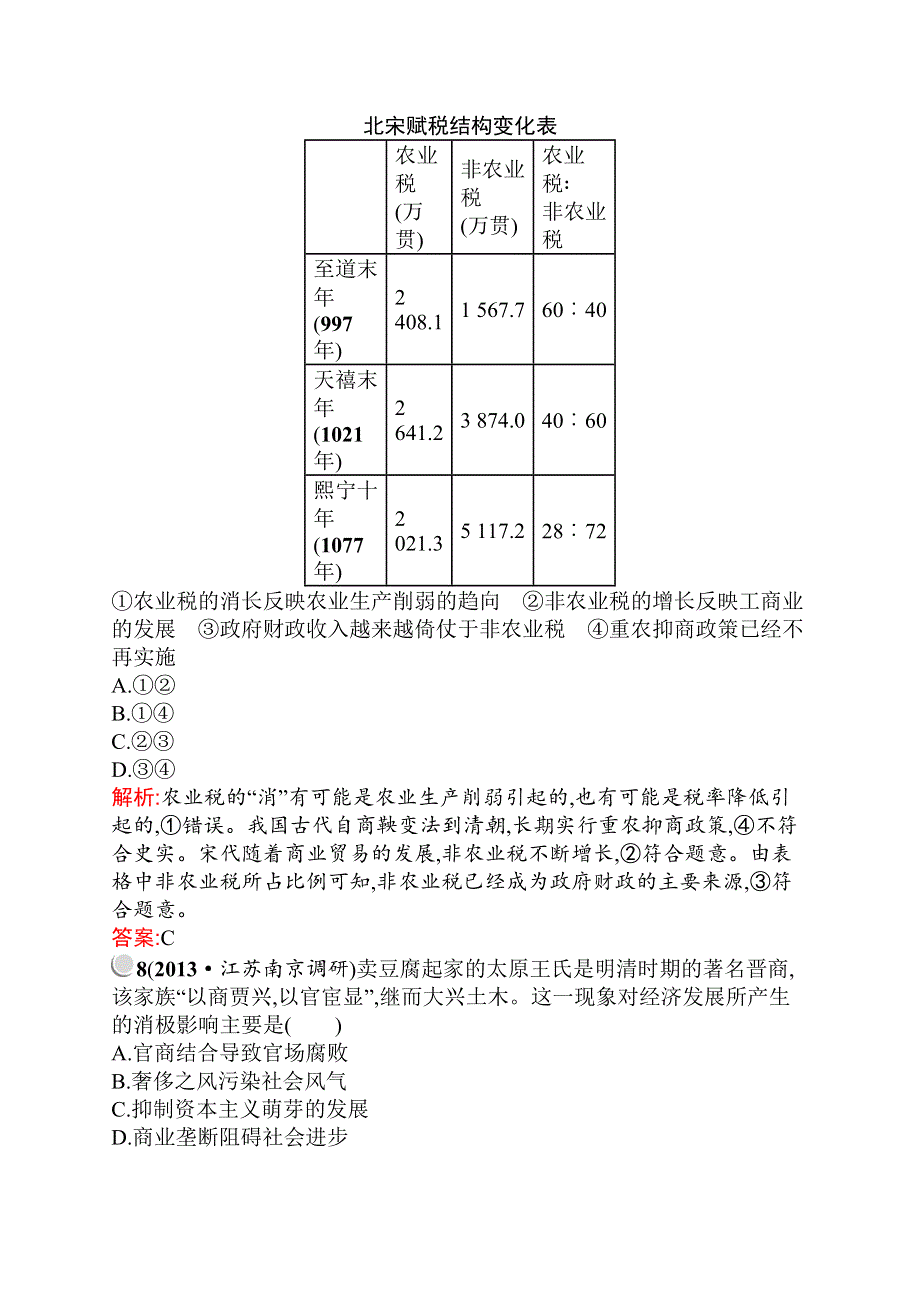 2014年春高一历史（人教版）必修二优化作业：第4课 古代的经济政策 WORD版含解析.doc_第3页