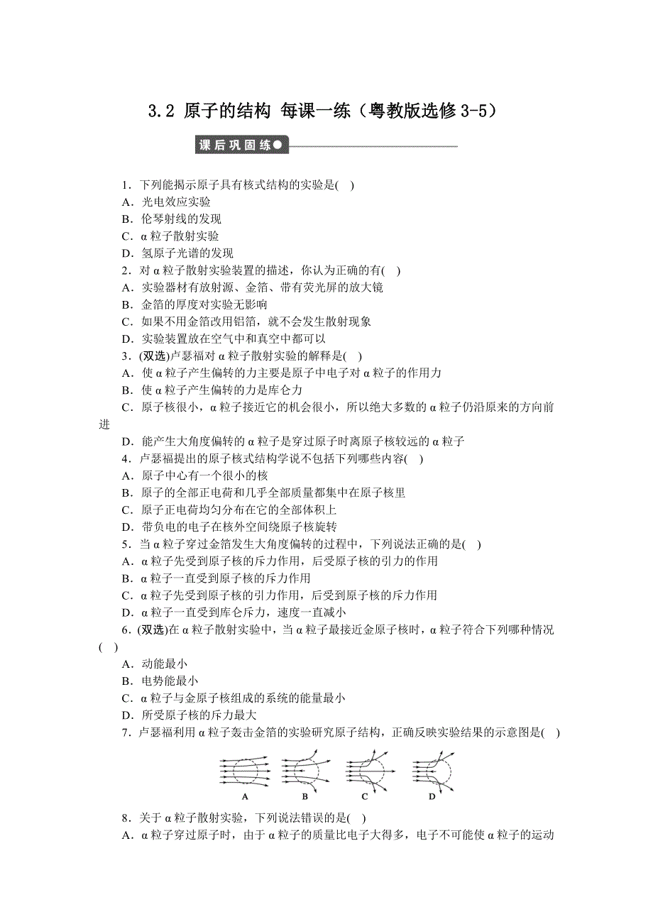 2012高二物理每课一练 3.2 原子的结构 （粤教版选修3-5）.doc_第1页