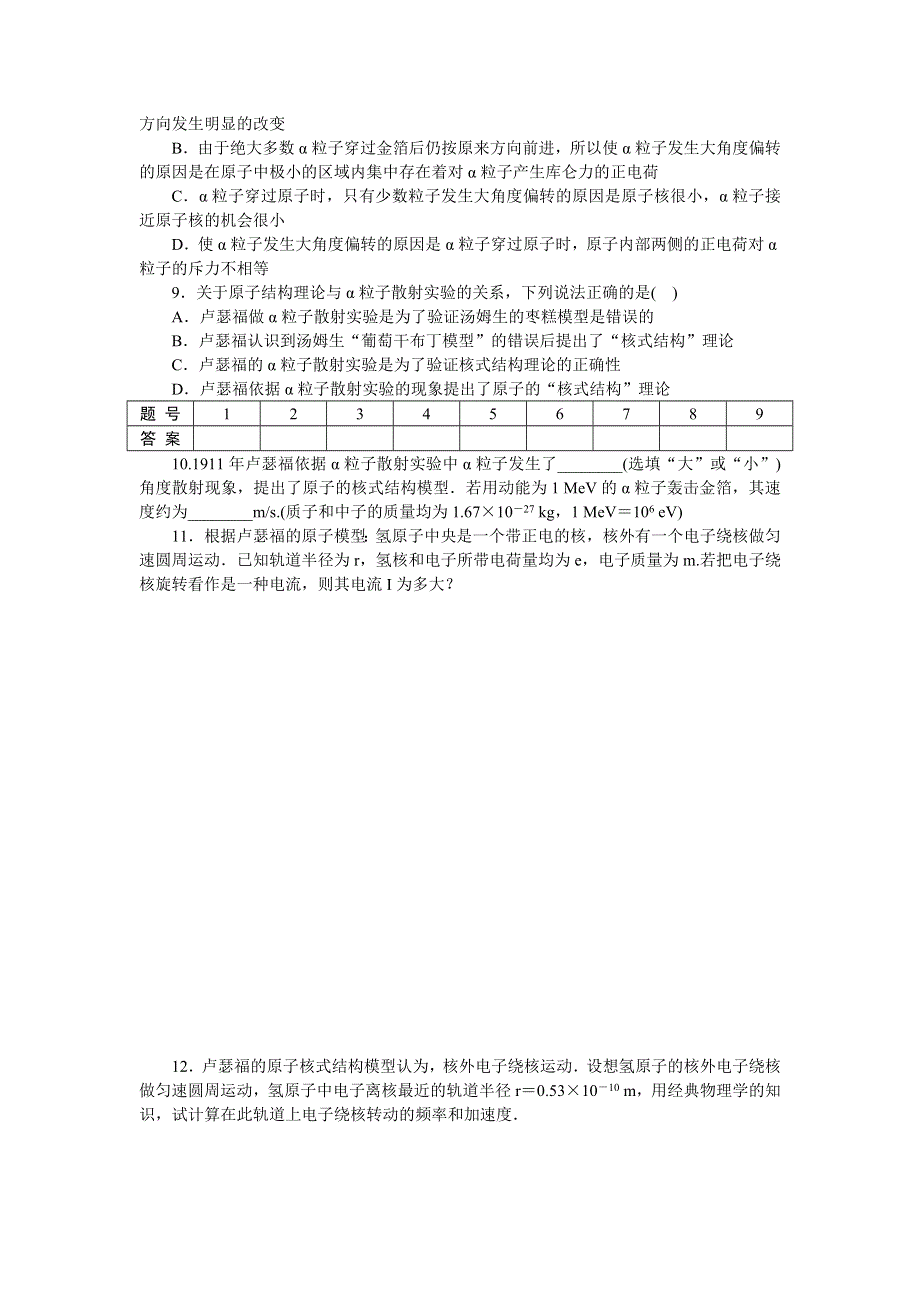 2012高二物理每课一练 3.2 原子的结构 （粤教版选修3-5）.doc_第2页