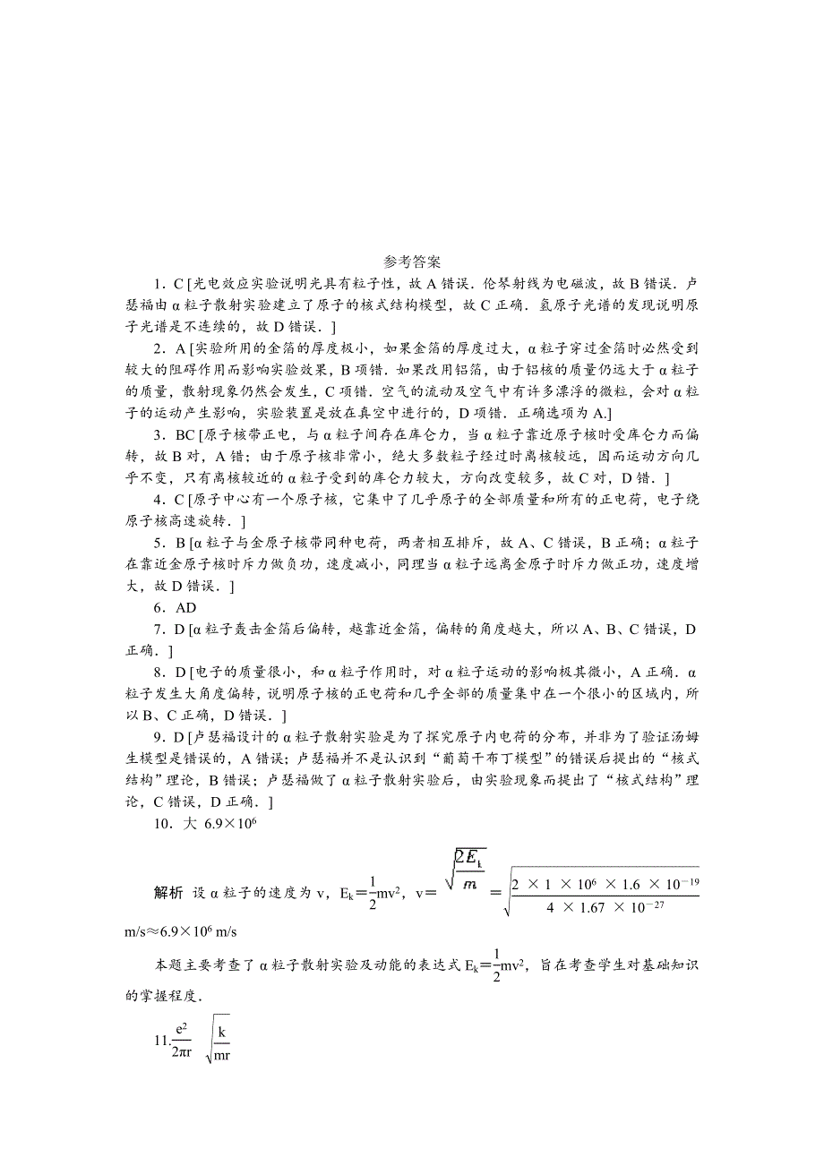 2012高二物理每课一练 3.2 原子的结构 （粤教版选修3-5）.doc_第3页