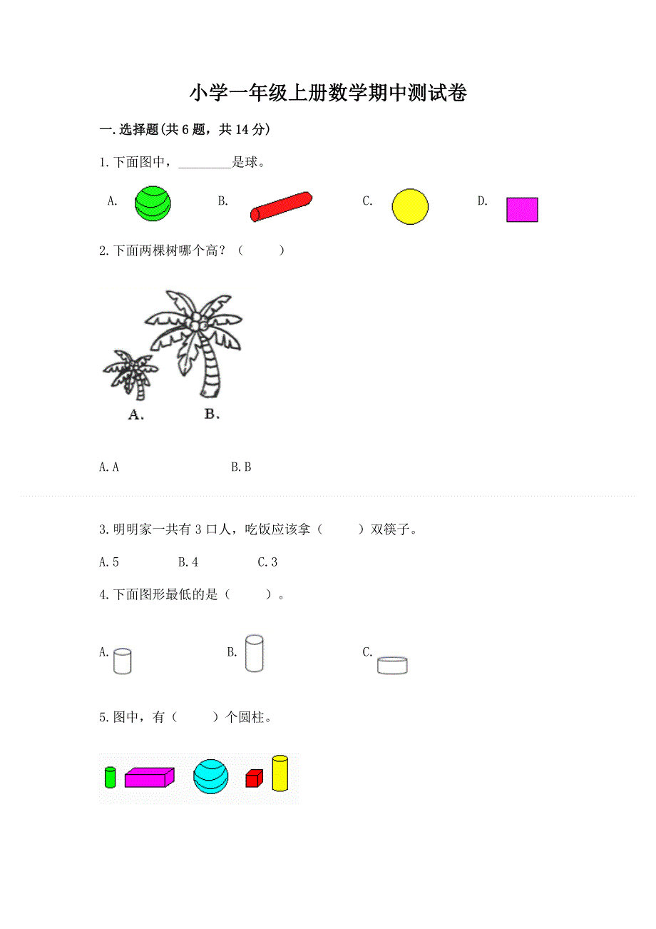 小学一年级上册数学期中测试卷含答案（最新）.docx_第1页