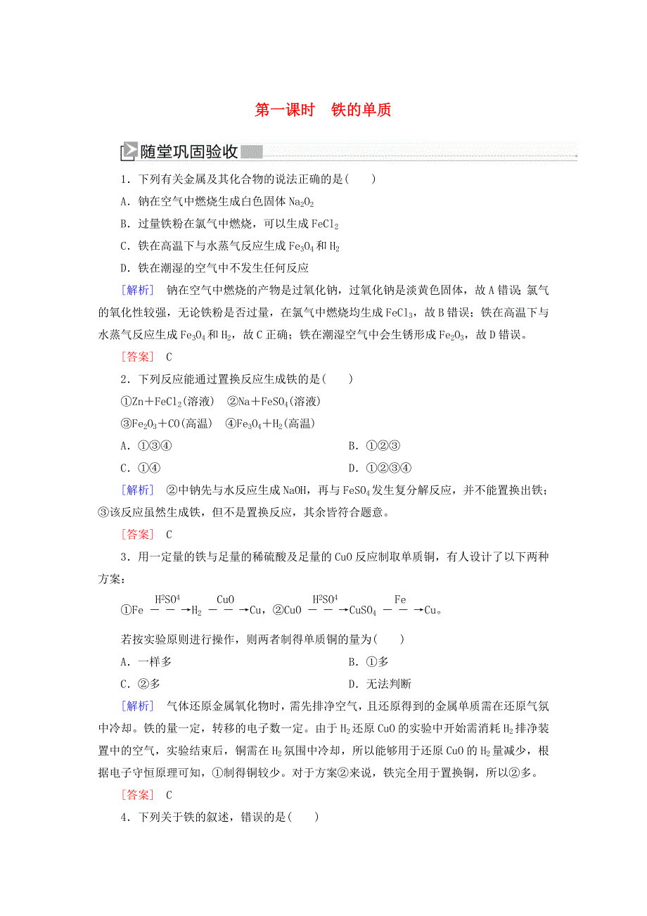 2019-2020学年新教材高中化学 第三章 铁 金属材料 第一节 铁及其化合物 第一课时 铁的单质随堂巩固验收 新人教版必修第一册.doc_第1页