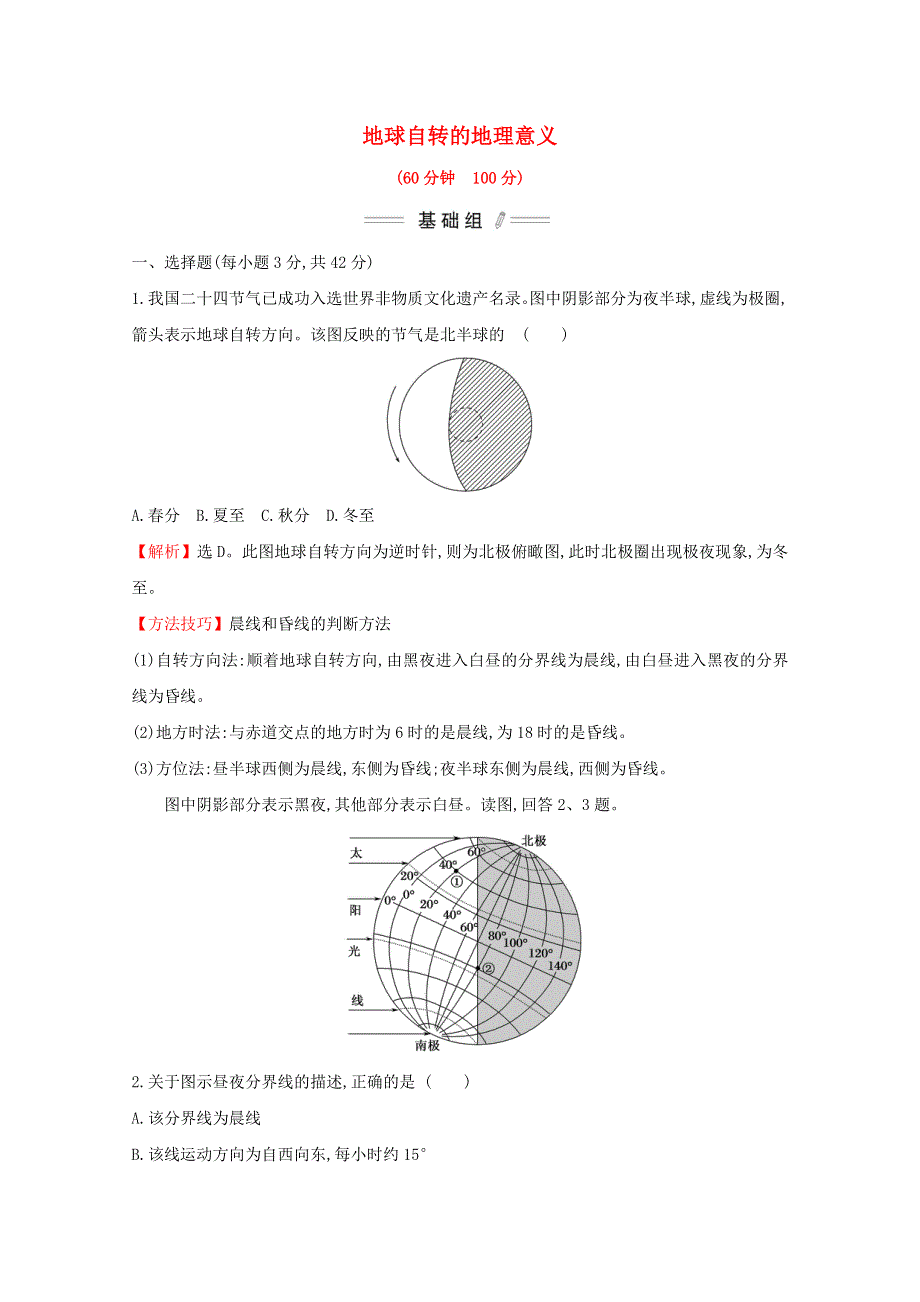 2021-2022学年新教材高中地理 第一章 地球的运动 第二节 第1课时 地球自转的地理意义课时检测（含解析）新人教版选择性必修第一册.doc_第1页