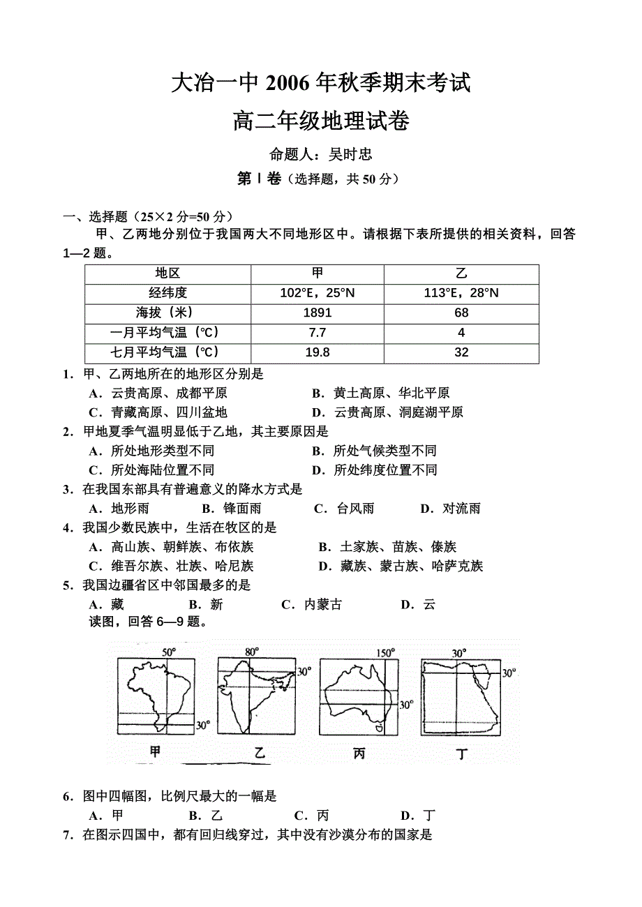 大冶一中2006年秋季期末考试高二地理试卷.doc_第1页