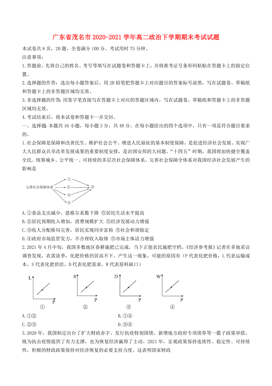 广东省茂名市2020-2021学年高二政治下学期期末考试试题.doc_第1页