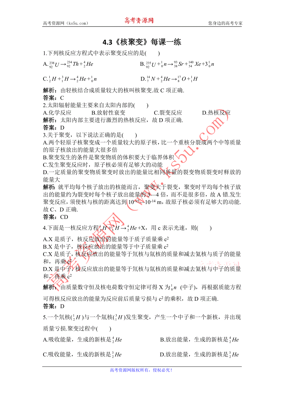 2012高二物理每课一练 4.3 核聚变 （鲁科版选修3-5）.doc_第1页