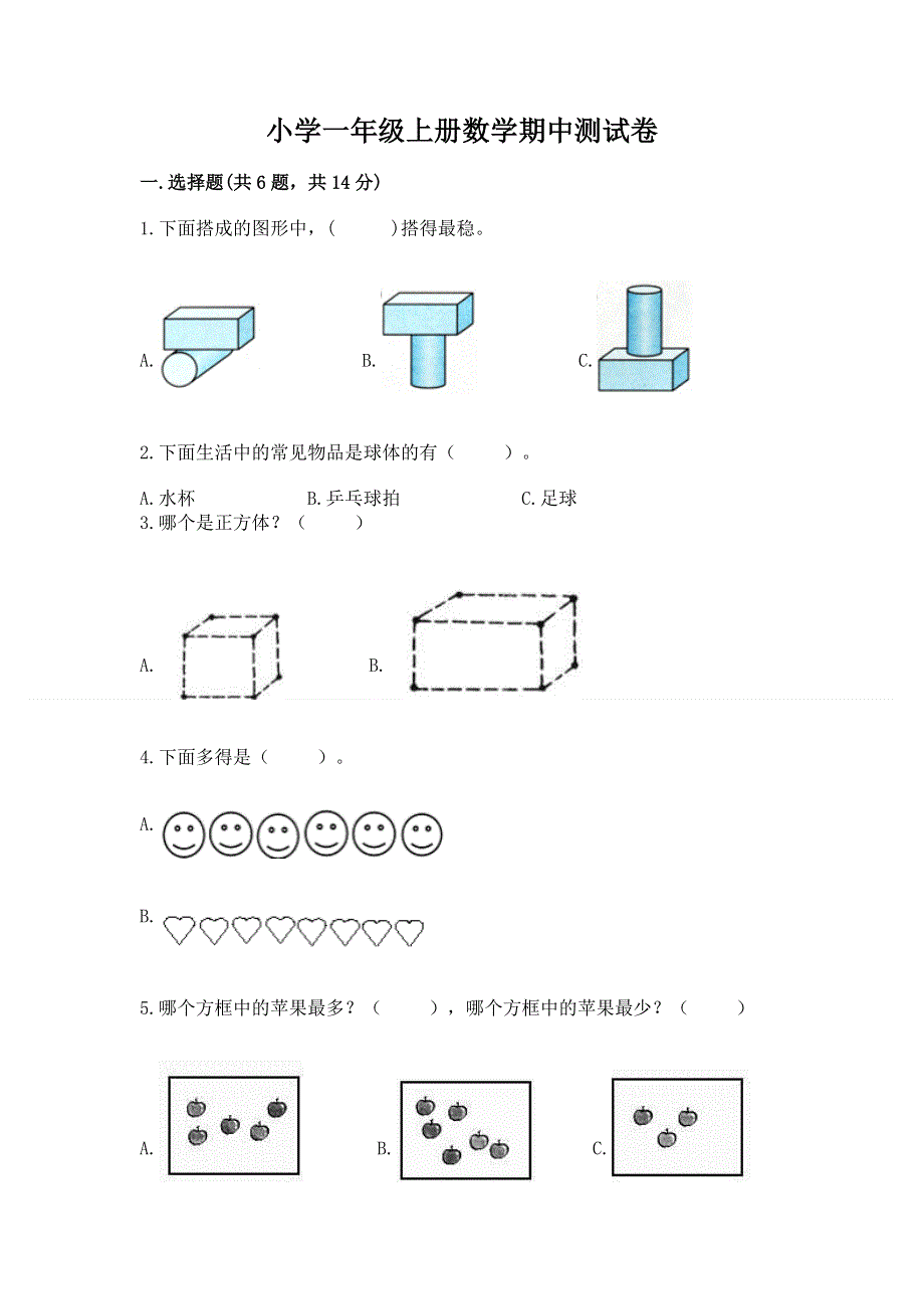 小学一年级上册数学期中测试卷含答案（基础题）.docx_第1页