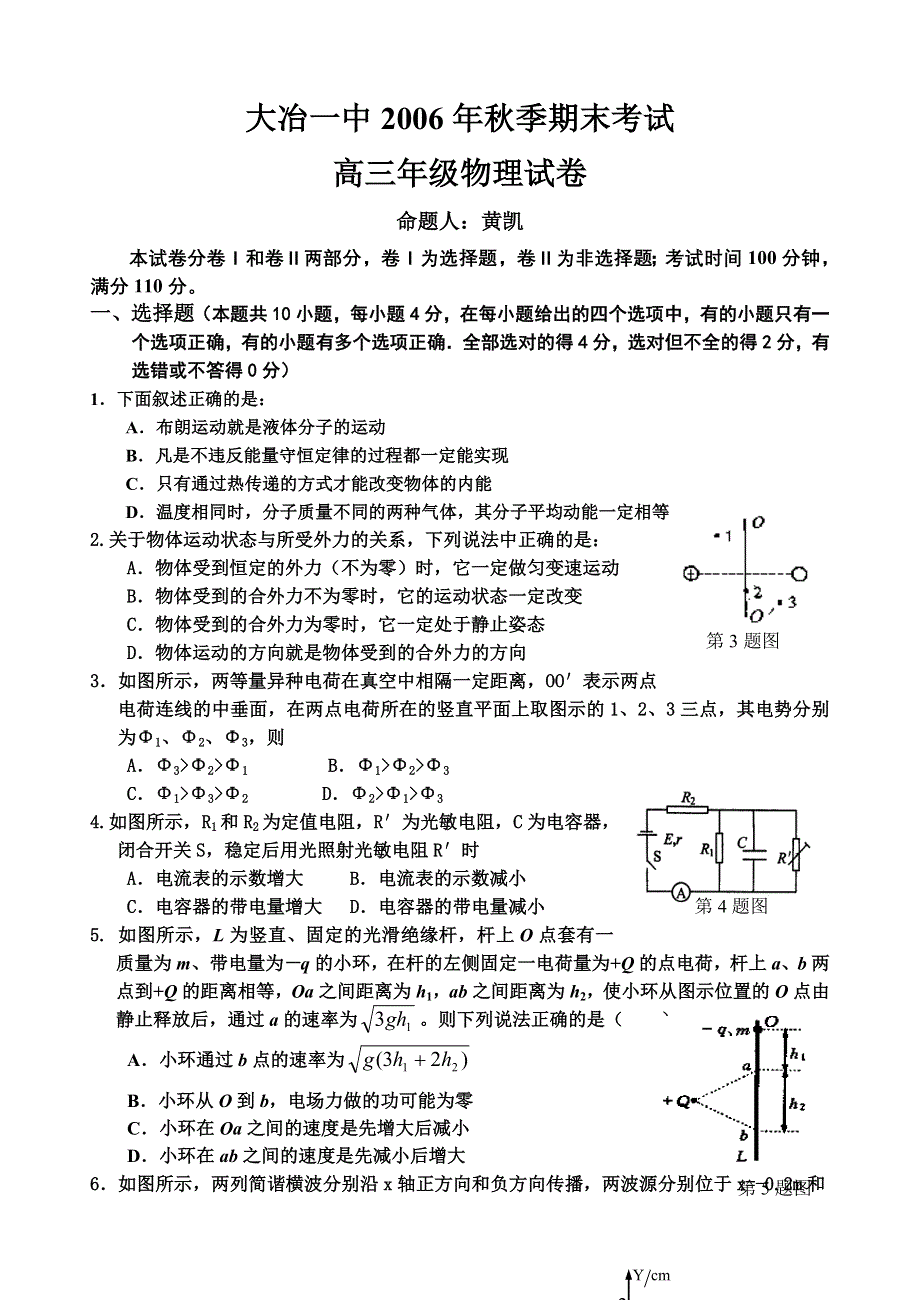 大冶一中2006年秋季期末考试高三物理试题.doc_第1页