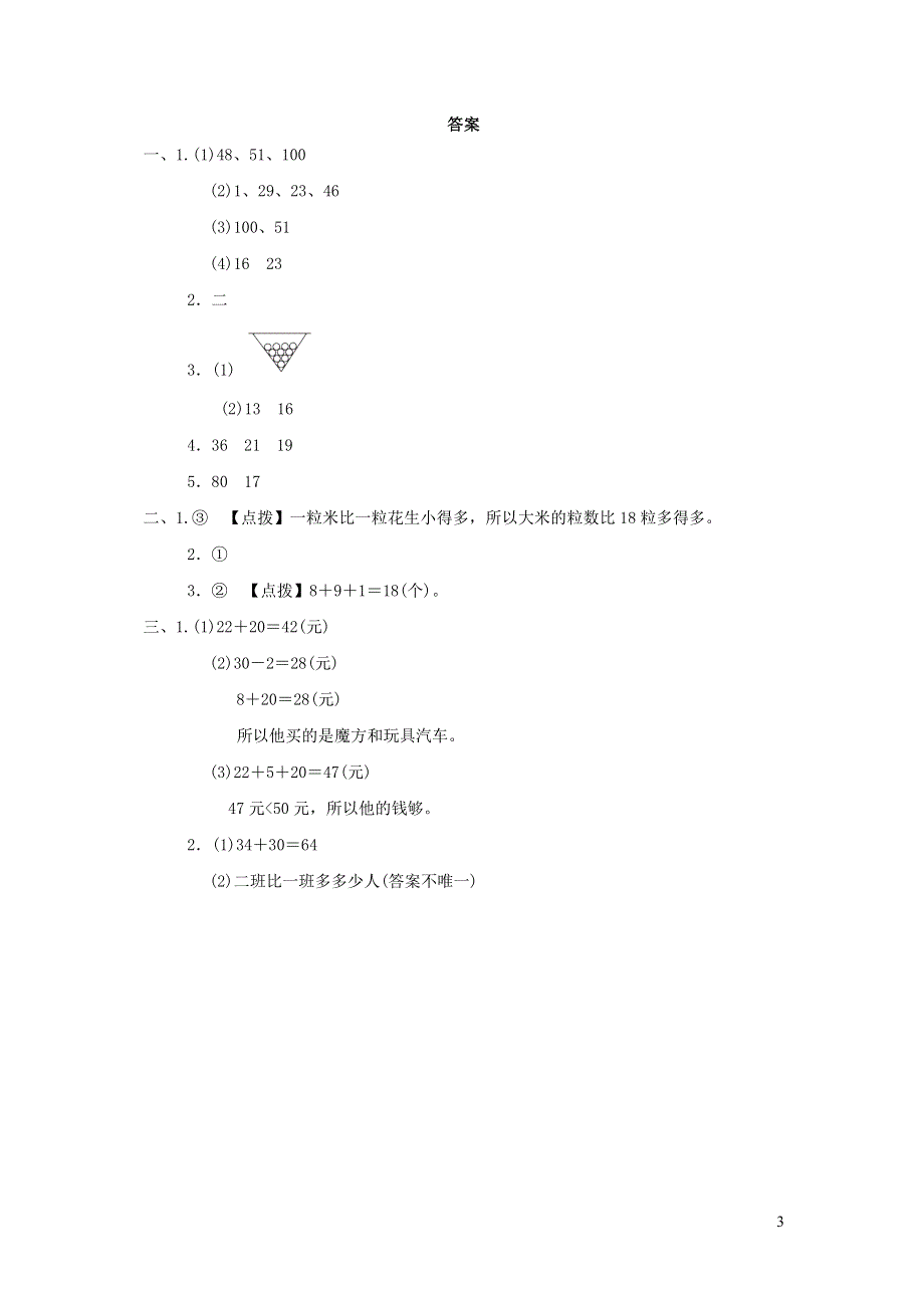 2022年一年级数学下册期末冲刺抢分卷3常见难题抢分卷（冀教版）.docx_第3页