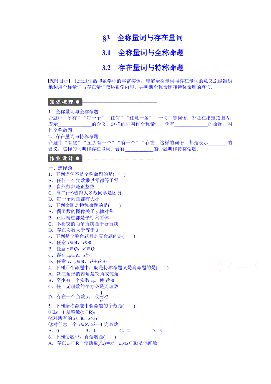 《学案导学与随堂笔记》北师大版数学选修1-1全套备课精选同步练习：1.3.1 全称量词与全称命题、1.3.2存在量词与特称命题.doc_第1页