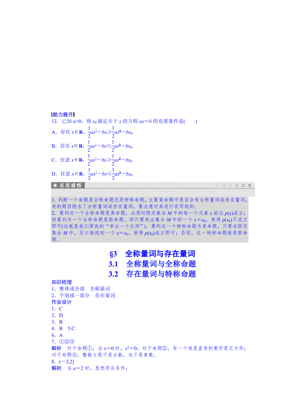 《学案导学与随堂笔记》北师大版数学选修1-1全套备课精选同步练习：1.3.1 全称量词与全称命题、1.3.2存在量词与特称命题.doc_第3页