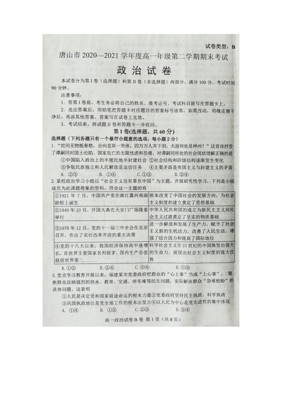 河北省唐山市2020-2021学年高一下学期期末考试政治试题 扫描版缺答案.doc_第1页