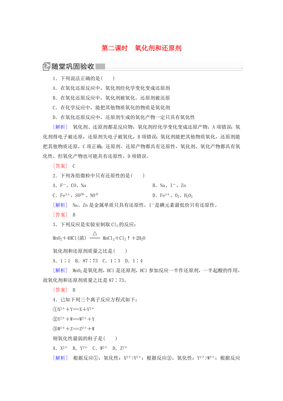 2019-2020学年新教材高中化学 第一章 物质及其变化 第三节 氧化还原反应 第二课时 氧化剂和还原剂随堂巩固验收 新人教版必修第一册.doc_第1页