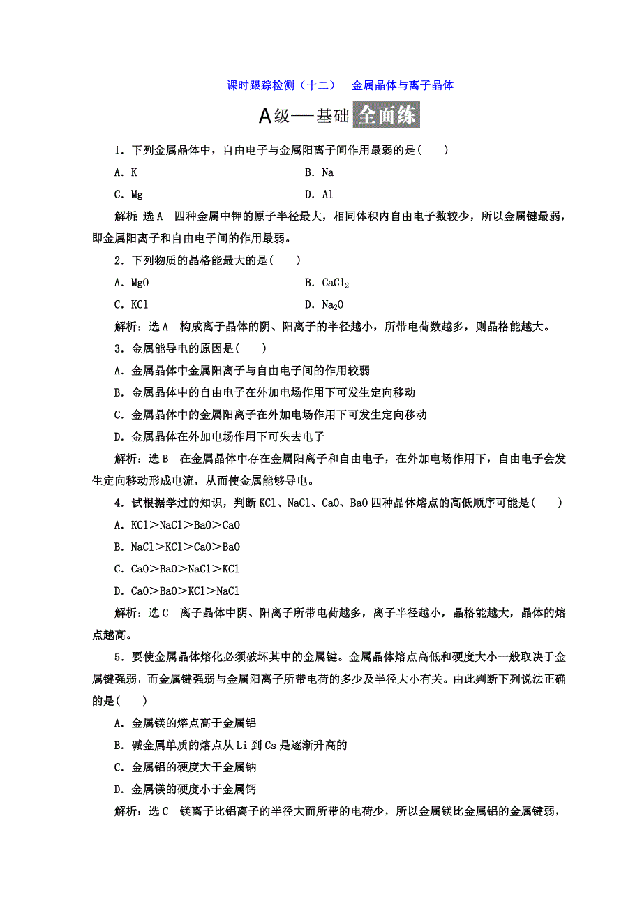 2017-2018学年高中化学鲁科版选修三课时跟踪检测（十二） 金属晶体与离子晶体 WORD版含答案.doc_第1页