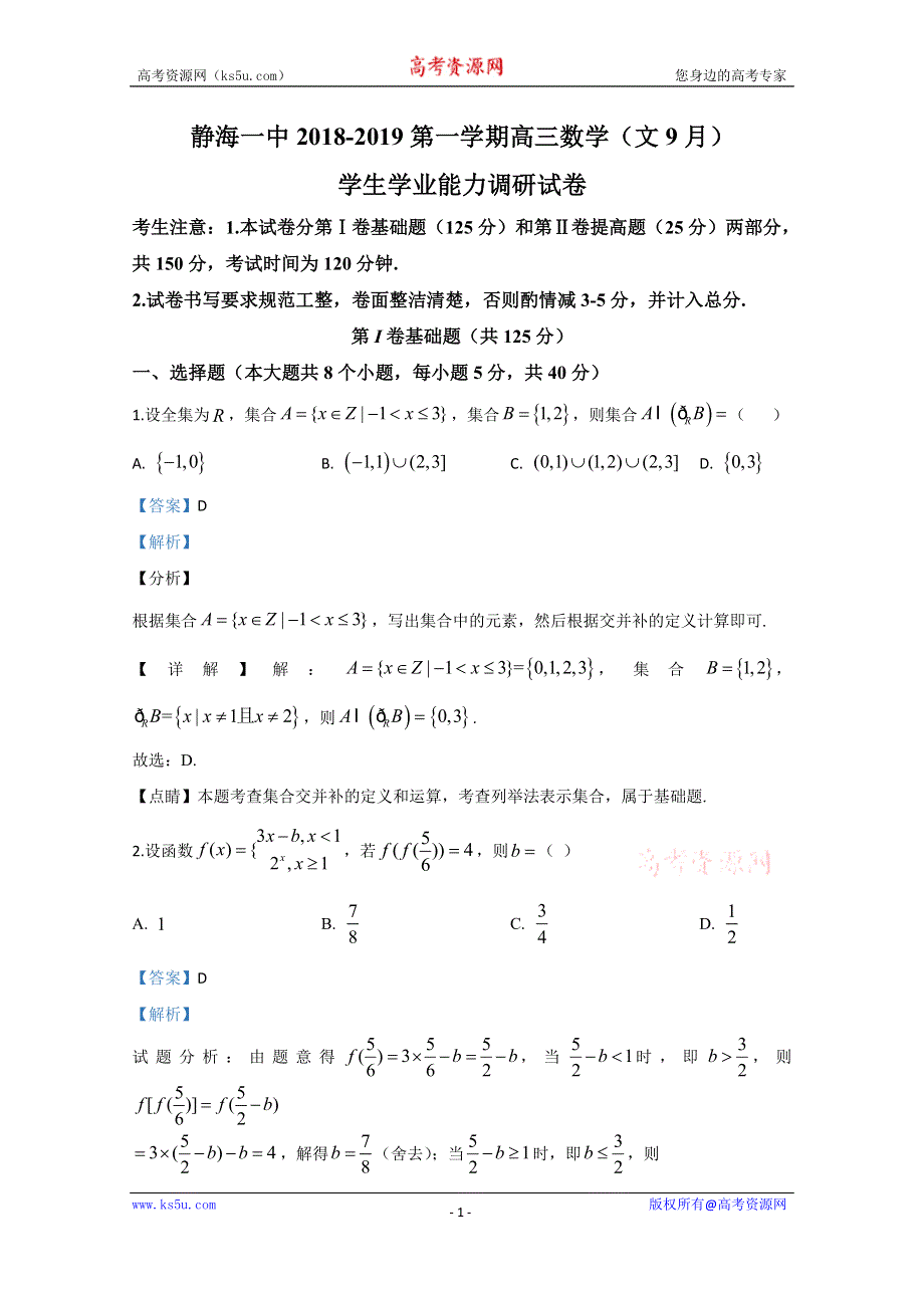 《解析》天津市静海县第一中学2019届高三9月学生学业能力调研数学（文）试题 WORD版含解析.doc_第1页