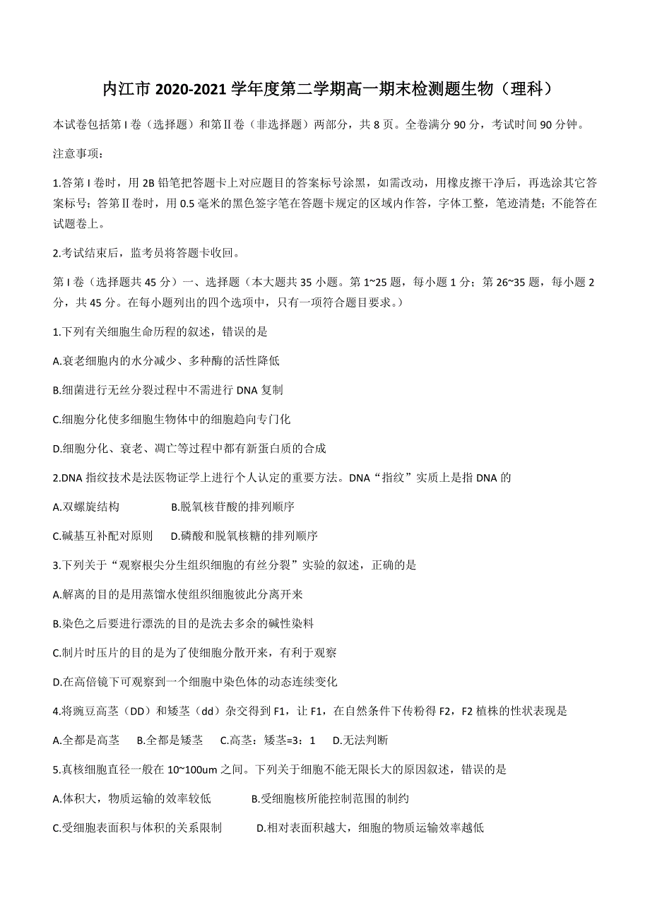 四川省内江市2020-2021学年高一下学期期末检测生物（理）试题 WORD版含答案.docx_第1页