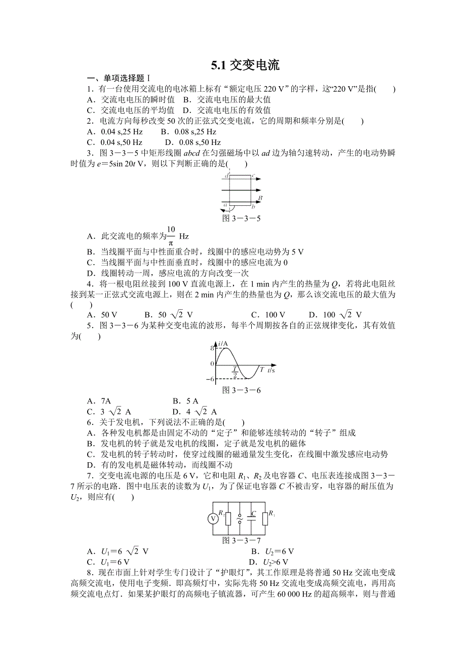 2012高二物理每课一练 5-1交变电流 （人教版选修3-2）.doc_第1页