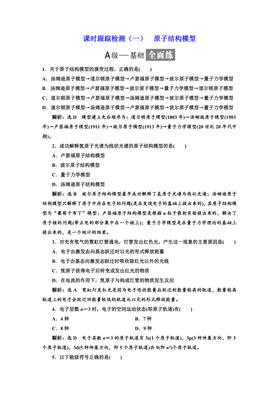 2017-2018学年高中化学鲁科版选修三课时跟踪检测（一） 原子结构模型 WORD版含解析.doc_第1页