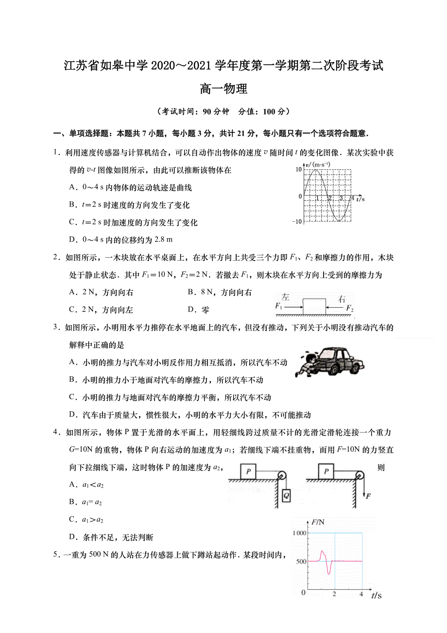 江苏省如皋中学2020-2021学年高一上学期第二次阶段考试物理试题 WORD版含答案.doc_第1页