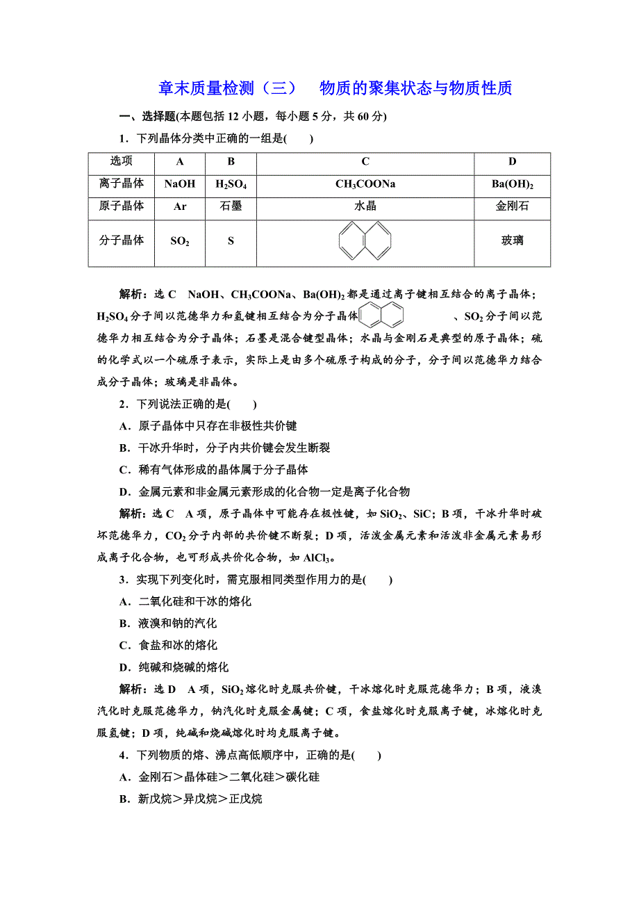 2017-2018学年高中化学鲁科版选修三章末质量检测（三） 物质的聚集状态与物质性质 WORD版含解析.doc_第1页