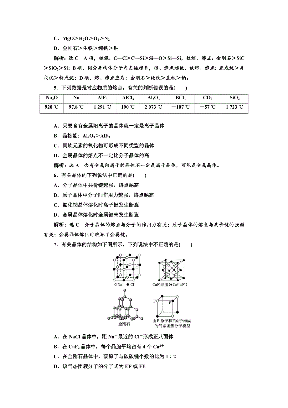 2017-2018学年高中化学鲁科版选修三章末质量检测（三） 物质的聚集状态与物质性质 WORD版含解析.doc_第2页